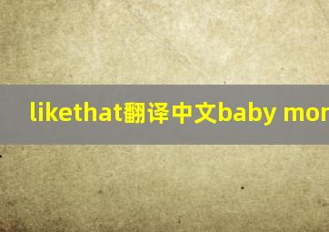 likethat翻译中文baby monsters